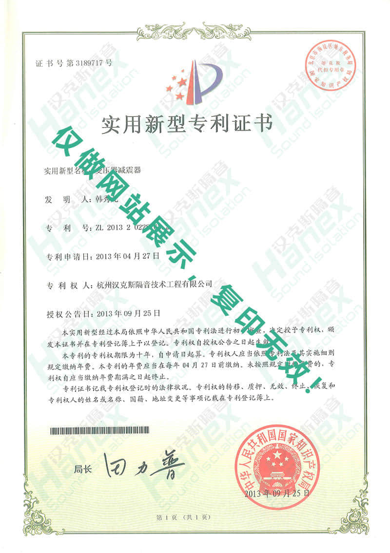 變壓器減震器專利證書 變壓器減震器專利證書