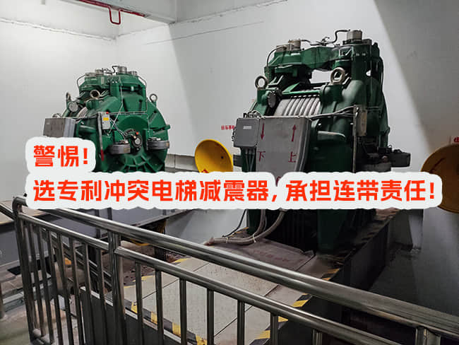 選用專利沖突電梯減震器,承擔(dān)連帶責(zé)任 選用專利沖突電梯減震器,承擔(dān)連帶責(zé)任