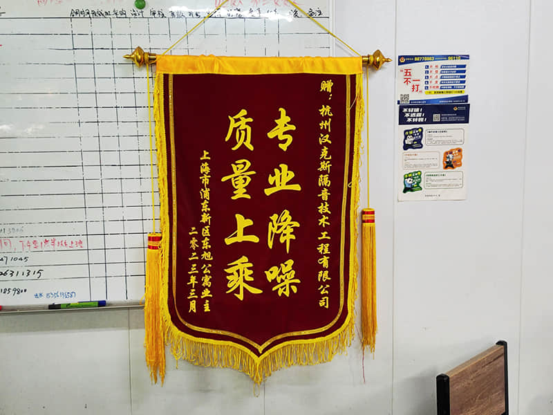 收獲上?？蛻簟皩I(yè)降噪質(zhì)量上乘”錦旗